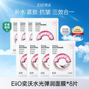 【百补】EIIO/奕沃水光弹润面膜B5面膜修红面膜紧致舒缓8片装