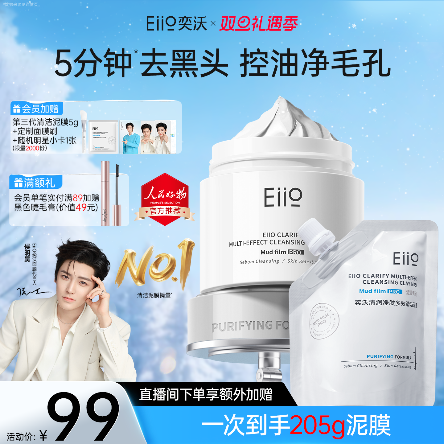 eiio清洁泥膜去黑头深层清洁毛孔