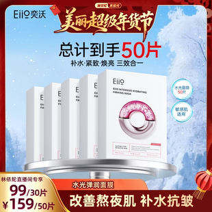 【林依轮直播间】eiio水光面膜补水弹润紧致保湿抗皱贴片面膜