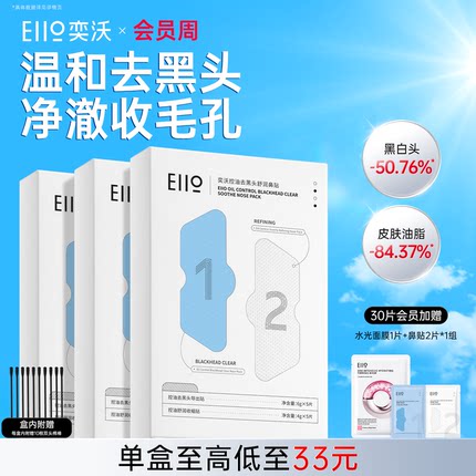【会员周】eiio去黑头鼻贴收缩毛孔粉刺闭口深层清洁温和导出液