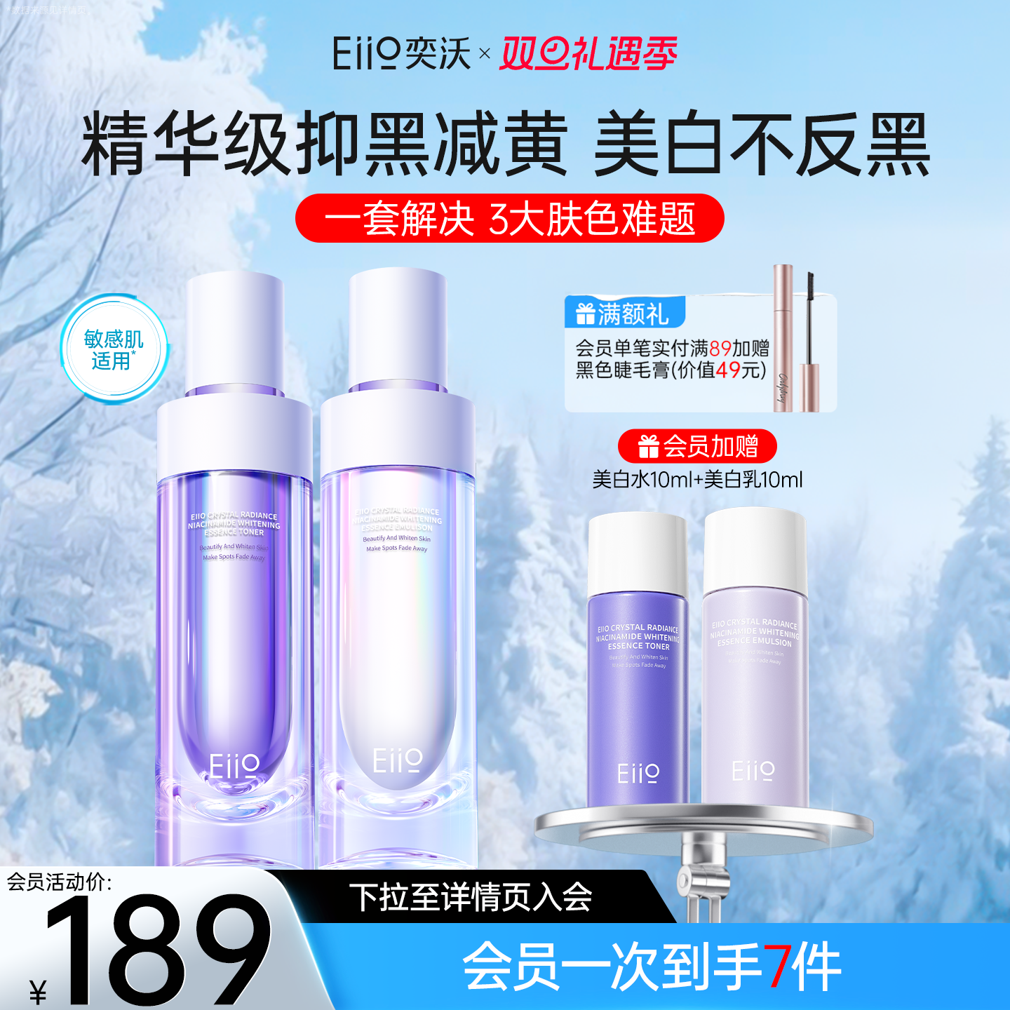 【圣诞礼物】eiio美白精华水乳套装
