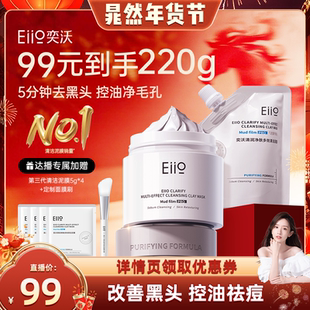 【晁然年货节】eiio清洁泥膜去黑白头深层清洁毛孔白泥涂抹面膜