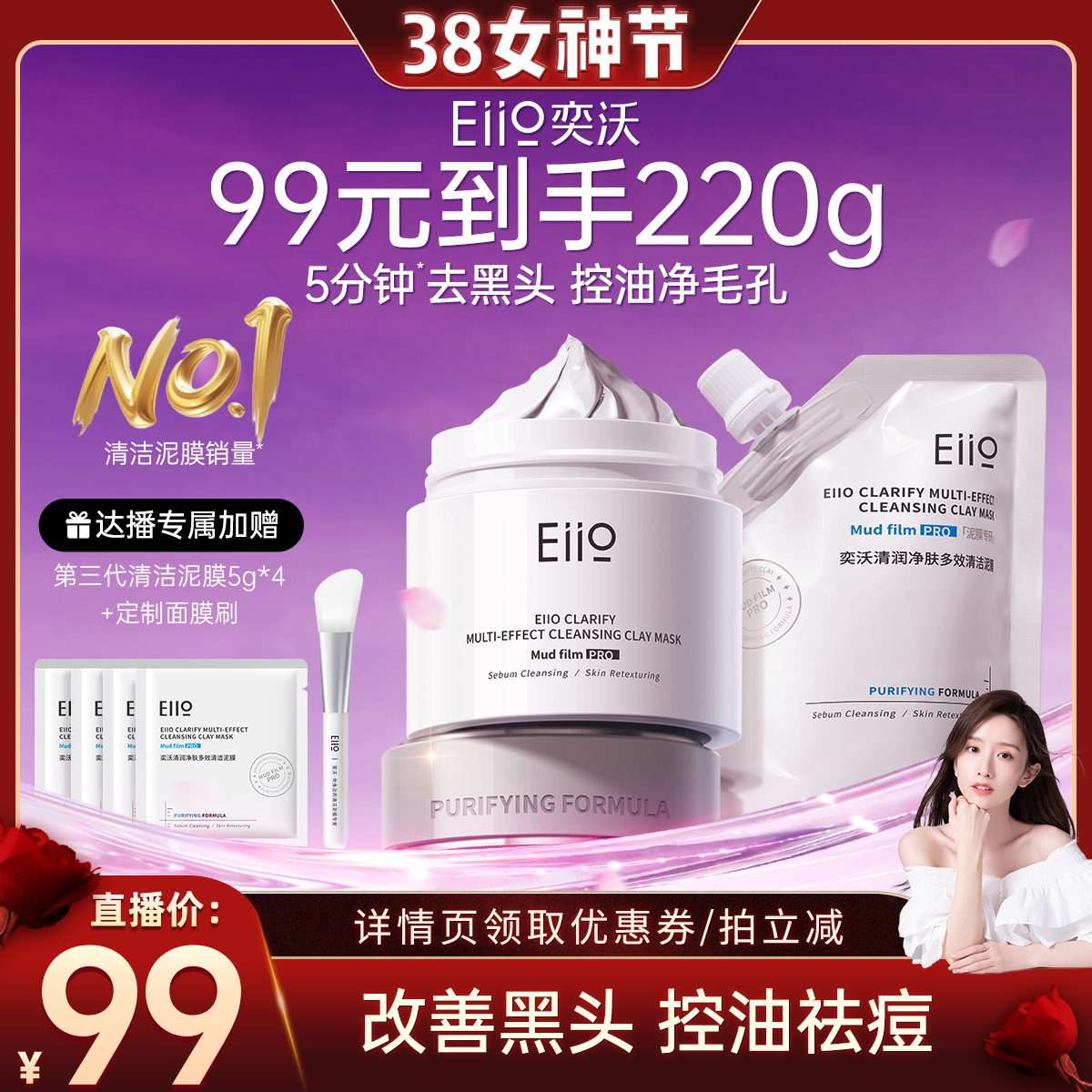 【晁然年货节】eiio清洁泥膜去黑白头深层清洁毛孔白泥涂抹面膜