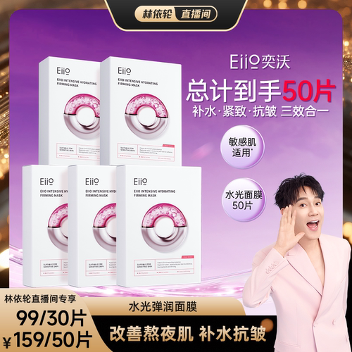 eiio水光嘭弹去黄提亮贴片面膜