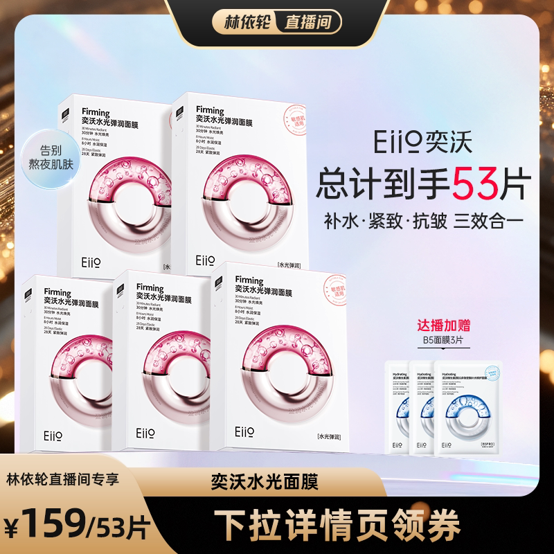 eiio水光嘭弹去黄提亮贴片面膜