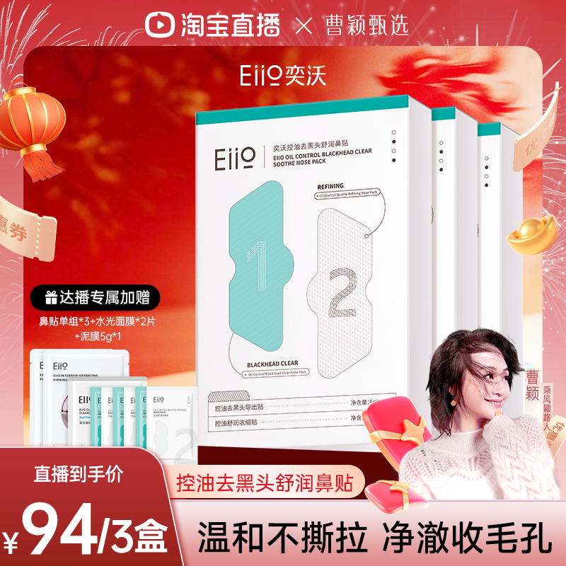 【曹颖直播间】eiio去黑头鼻贴去粉刺收缩毛孔闭口深层清洁温和,美容护肤/美体/精油,鼻贴,淘宝优惠券,粉丝福利购,淘宝优惠卷