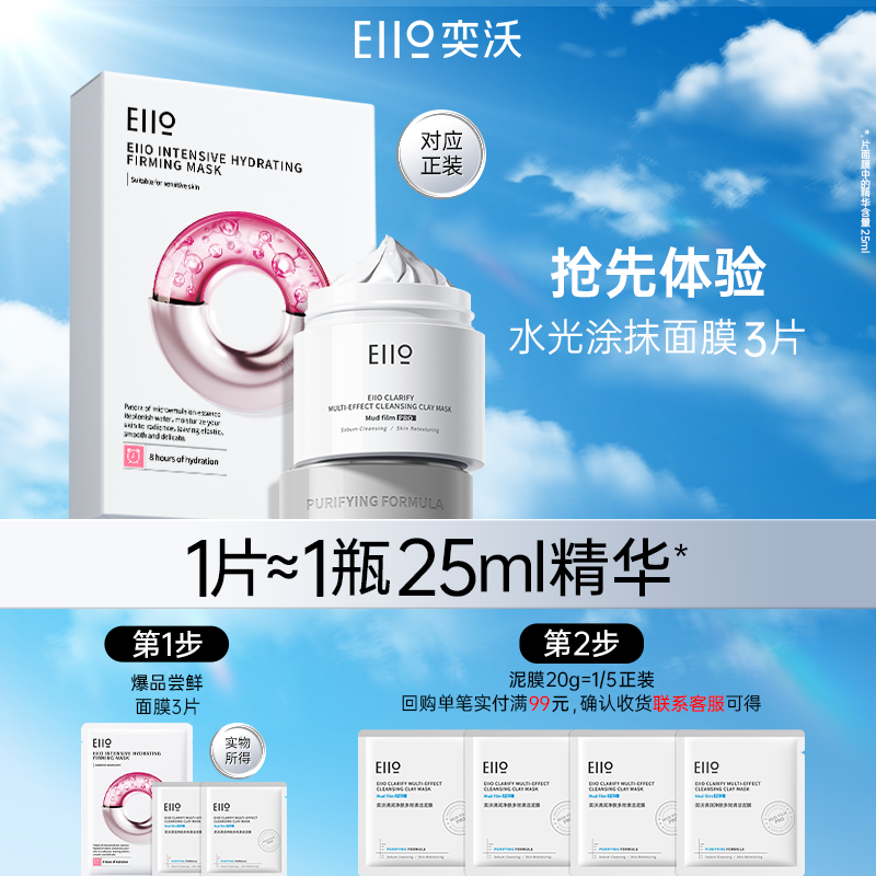 【U先试用】eiio水光面膜1片+3代清洁去黑白头深层泥膜10g