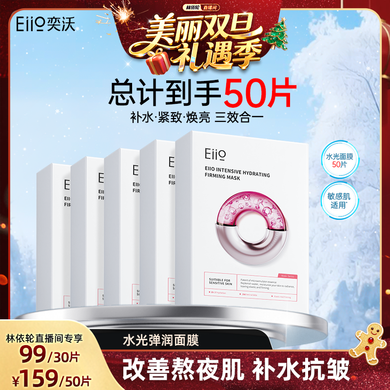 【林依轮直播间】eiio水光面膜补水弹润紧致保湿抗皱贴片面膜