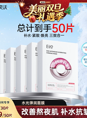【林依轮直播间】eiio水光面膜补水弹润紧致保湿抗皱贴片面膜