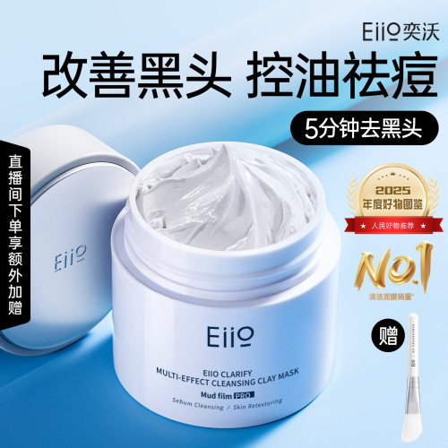 eiio清洁泥膜去黑白头涂抹面膜