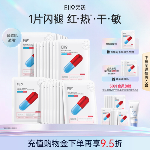 eiio修红面膜舒缓保湿修护敏肌