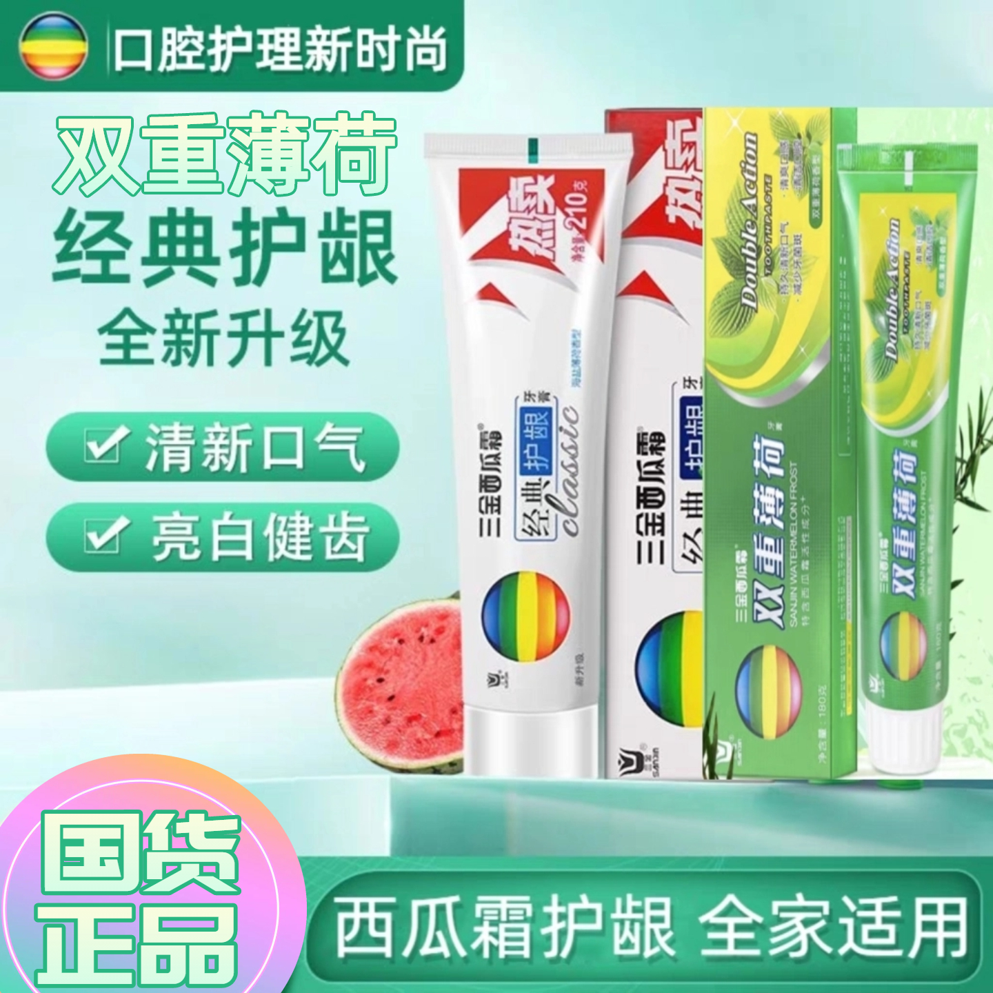 三金西瓜霜护龈牙膏清新口气无氟
