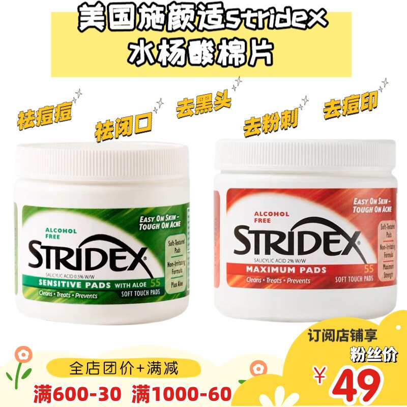美国施颜适stridex水杨酸棉片去闭口粉刺黑头祛痘痘印酸清洁棉怎么样,好用不?