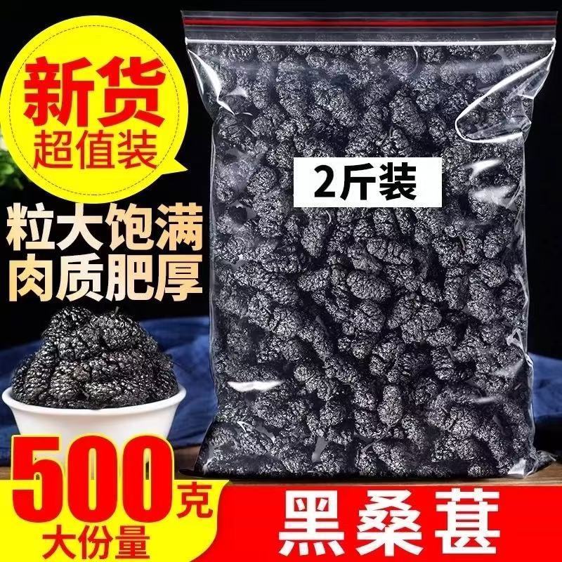 新疆黑桑葚干两斤装水洗烘干免洗无沙非野生泡水烘焙干吃泡酒专用