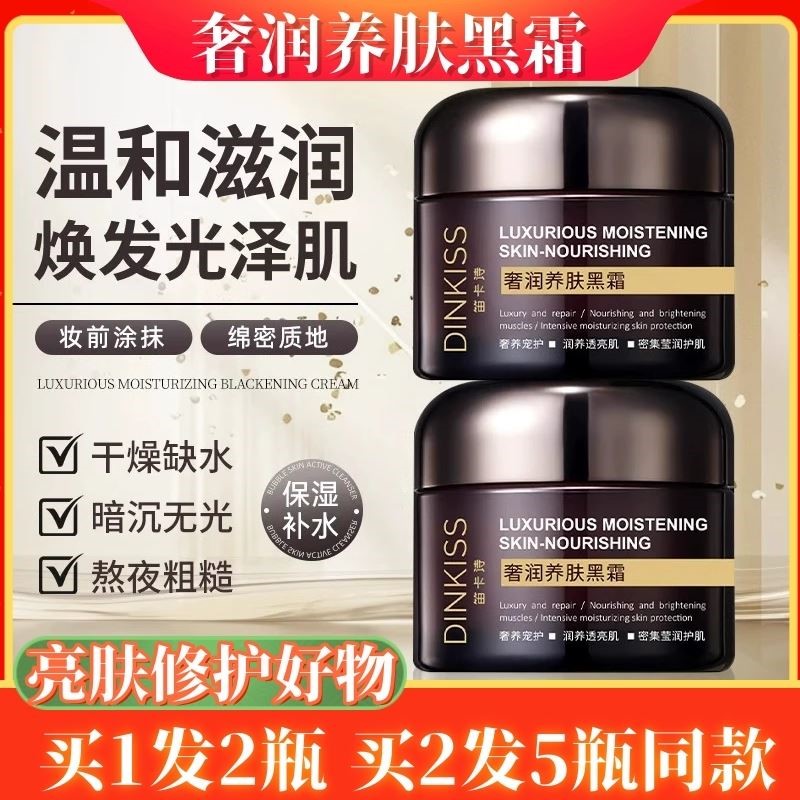 提亮奢华黑霜面霜正品肤色养肤夜用滋润面霜dinkiss保湿修护肌肤