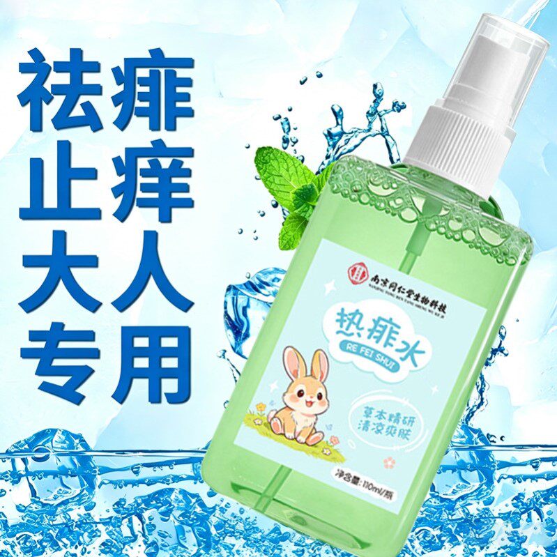 成人痱子专用止痒去痱药膏热痱水喷雾祛痱一喷净治大人身上长菲粉