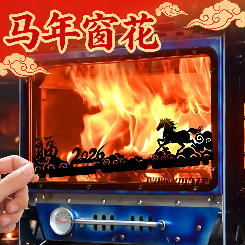 【2026马年专属氛围窗花】 适配御质旗下18款柴火炉壁炉 免费领取,户外/登山/野营/旅行用品,地钉,淘宝优惠券,粉丝福利购,淘宝优惠卷