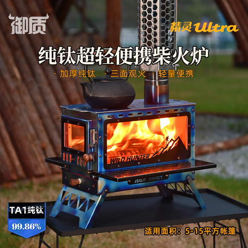 【全国包邮】户外中型纯钛柴火炉