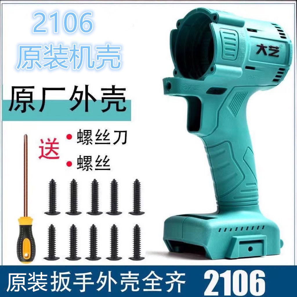 大艺无刷电动扳手外壳2106原装原厂169/680123/03/01配件机壳大全