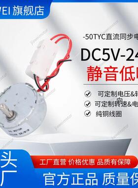 直流减速电机TYC-50低速展示架5V/6V/12V/24V同步摆头塑胶齿微型