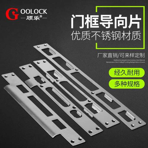 不锈钢门锁防盗门木门锁侧板锁体导向板扣板导向片锁舌侧边条