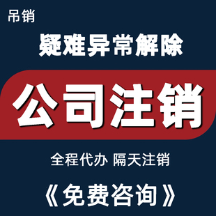 代办公司企业营业执照注销法人地址股权变更工商税务疑难注销吊销