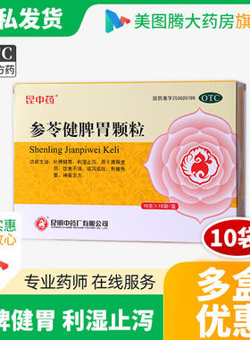 【昆中药】参苓健脾胃颗粒10g*10袋/盒