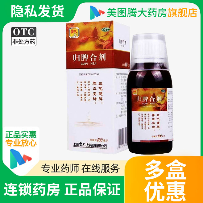 雷氏归脾合剂100ml 益用于心脾两虚气短心悸头昏头晕食欲不振