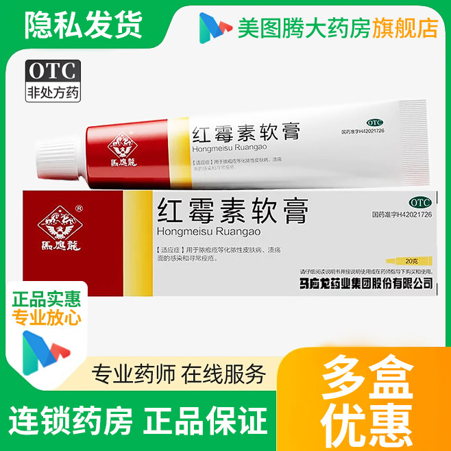 【马应龙】红霉素软膏1%*20g*1支/盒