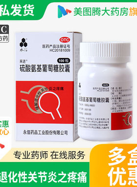 永信 硫酸氨基葡萄糖胶囊 100粒缓解退发性骨关节炎之疼痛