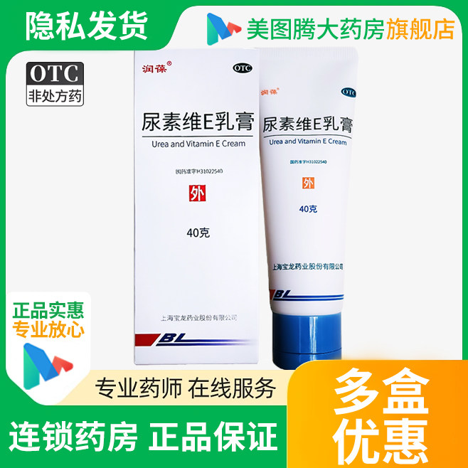 【润葆】尿素维E乳膏15%*40g*1支/盒