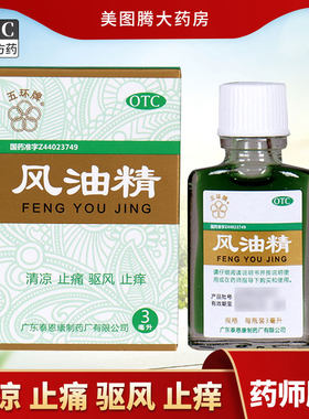 【五环牌】风油精3ml*1瓶/盒