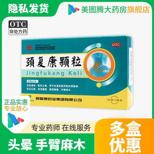 【颈复康】颈复康颗粒5g*14袋/盒