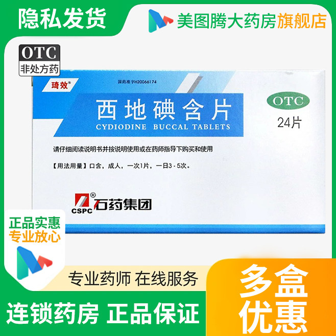 【琦效】西地碘含片1.5mg*24片/盒