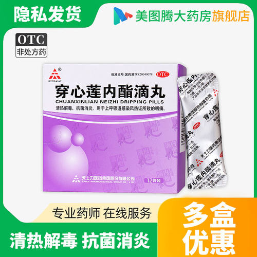 【天士力】穿心莲内酯滴丸0.15g*12袋/盒