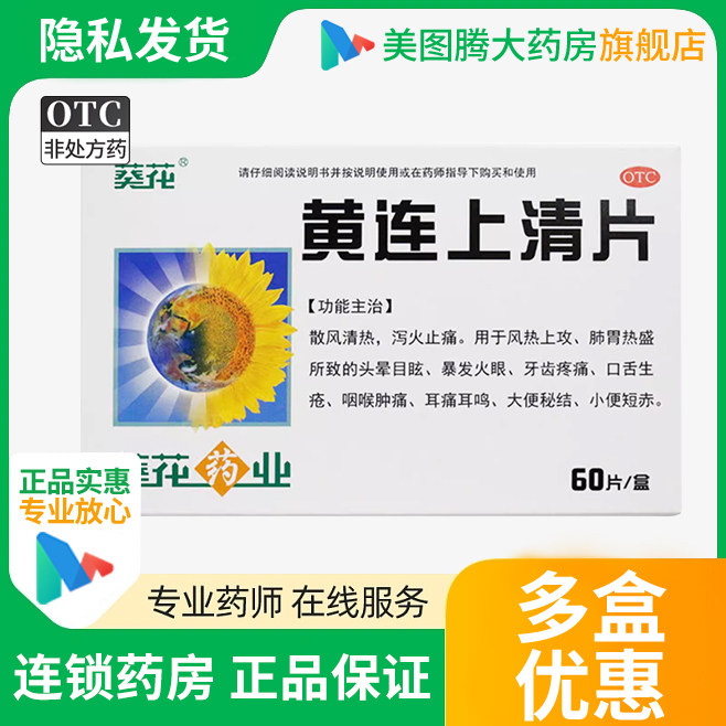 葵花黄连上清片60片用于风热上攻肺胃热盛所致的头晕目眩暴发火眼