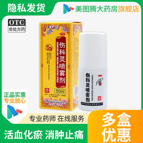 【恒霸】伤科灵喷雾剂50ml*1瓶/盒