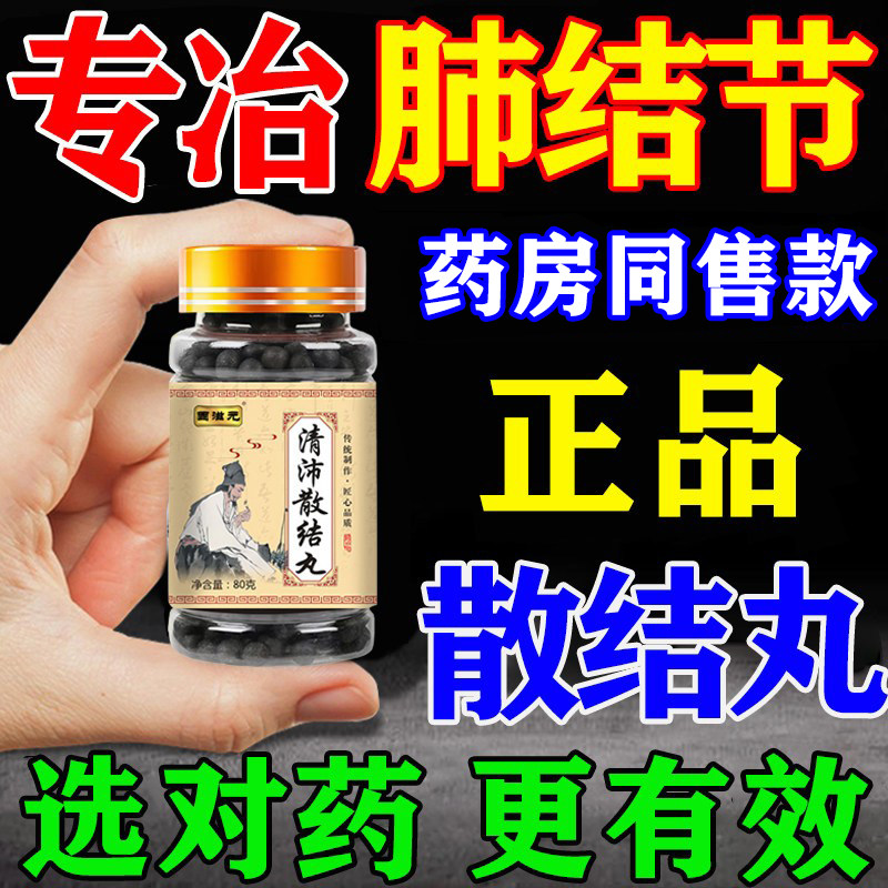 清肺散结节丸肺结节消除的药治疗肺结节的中成药吃什么药克星