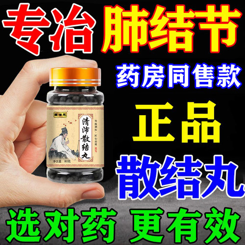 清肺散结节丸肺结节消除的药治疗肺结节的中成药吃什么药克星
