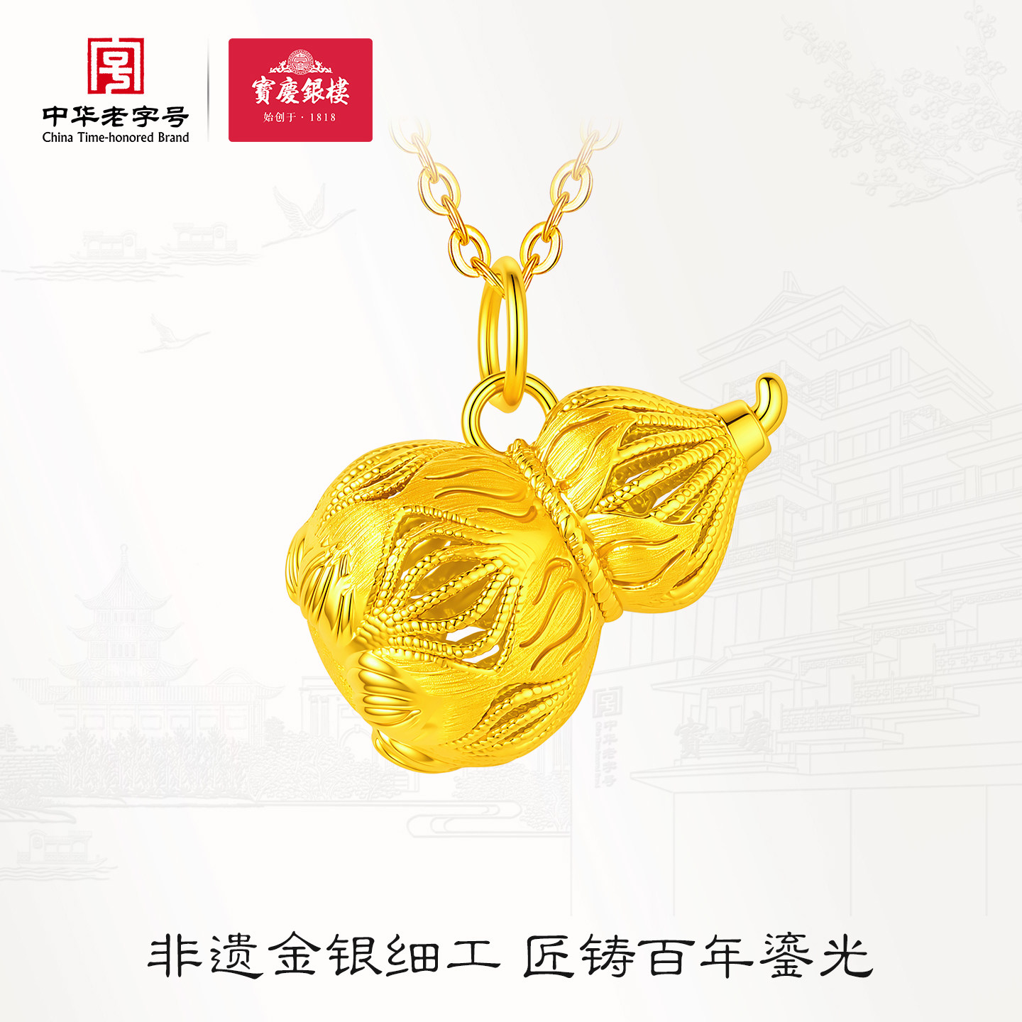 宝庆银楼黄金吊坠足金3D拉丝镂空葫芦挂坠金项链福禄女节日送礼物
