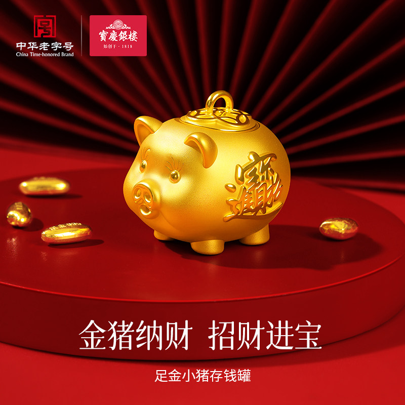 宝庆银楼正品小金猪存钱罐足金招财摆件黄金礼品金豆收纳小猪金库