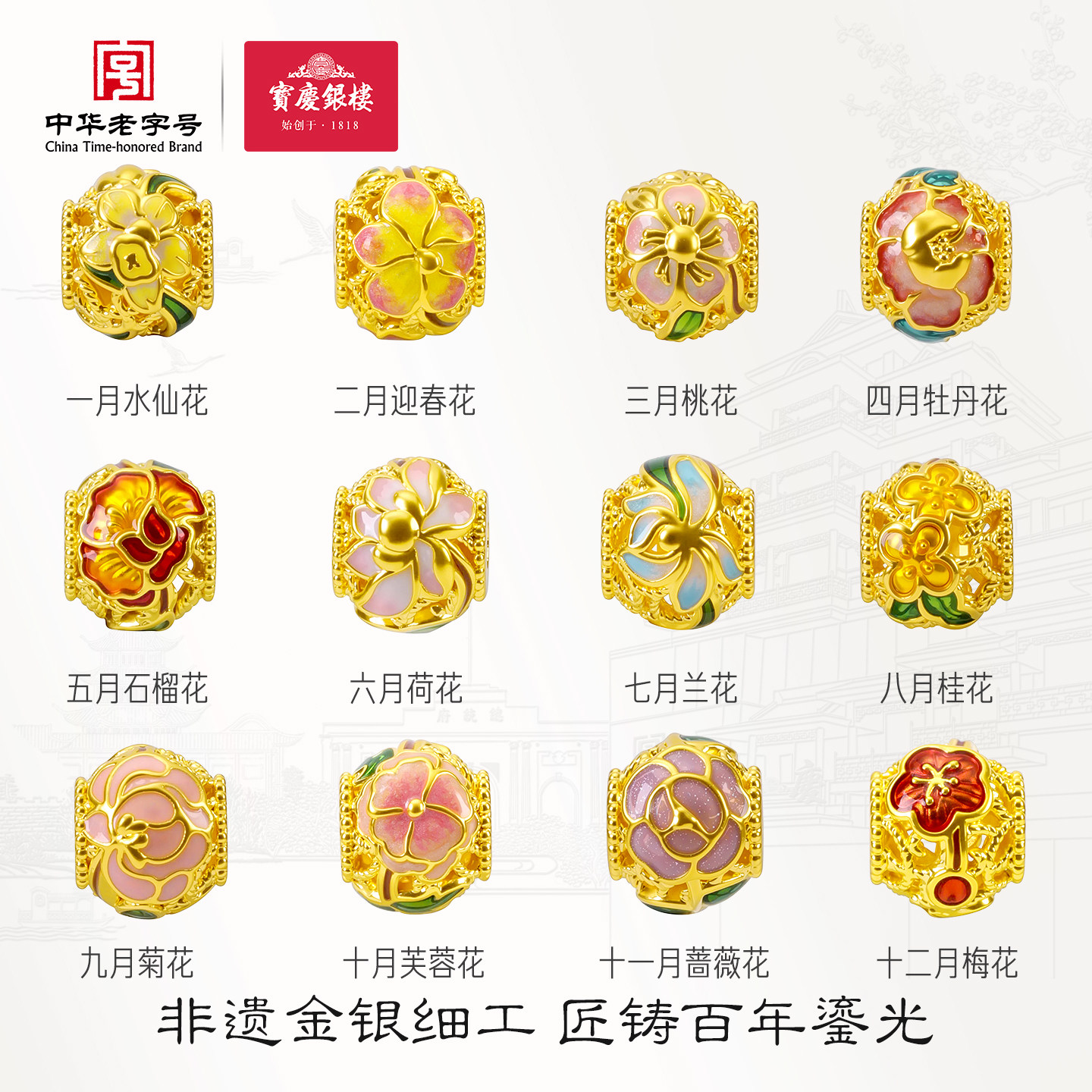 宝庆银楼黄金转运珠十二花神足金送女生花朵珐琅小配件串珠绣球
