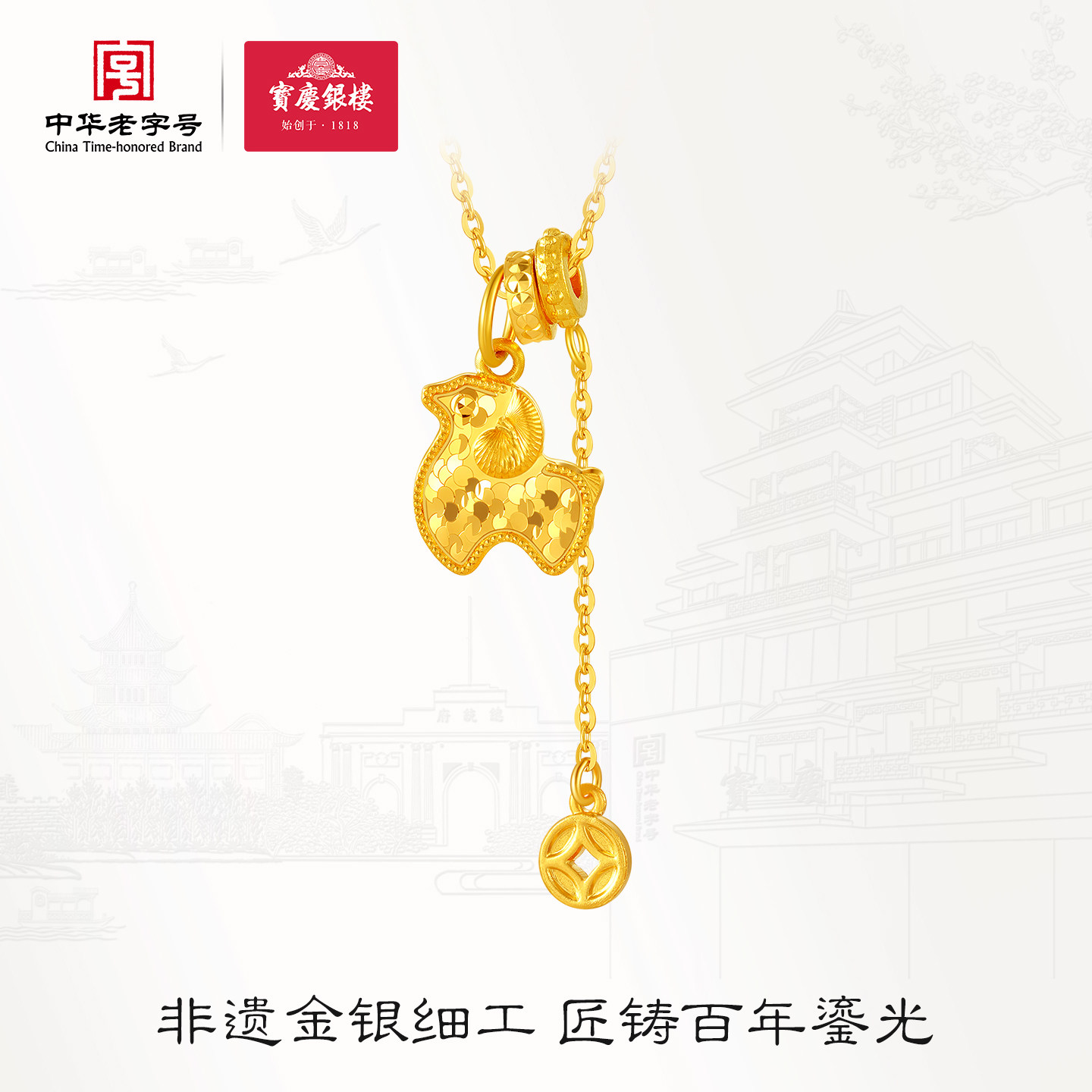 【新品】宝庆银楼黄金项链足金5G碎碎冰小羊套链铜钱生肖羊年送礼
