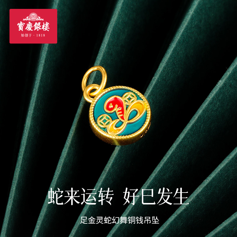 宝庆银楼黄金吊坠灵蛇幻舞足金珐琅生肖蛇年项链纯金挂坠圆牌颈饰