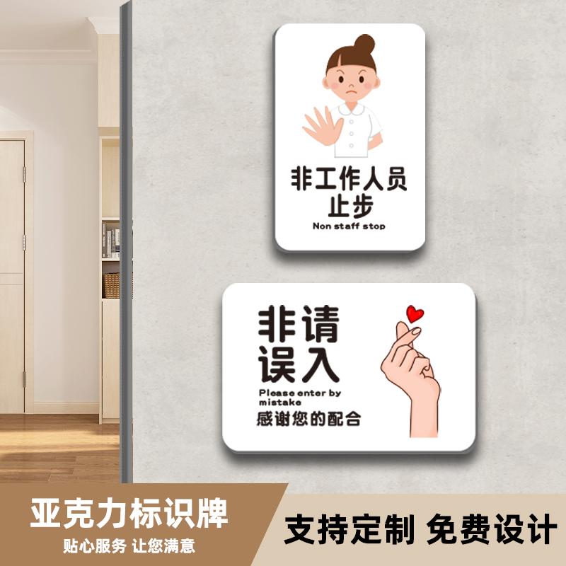 亚克力非请勿入标识牌