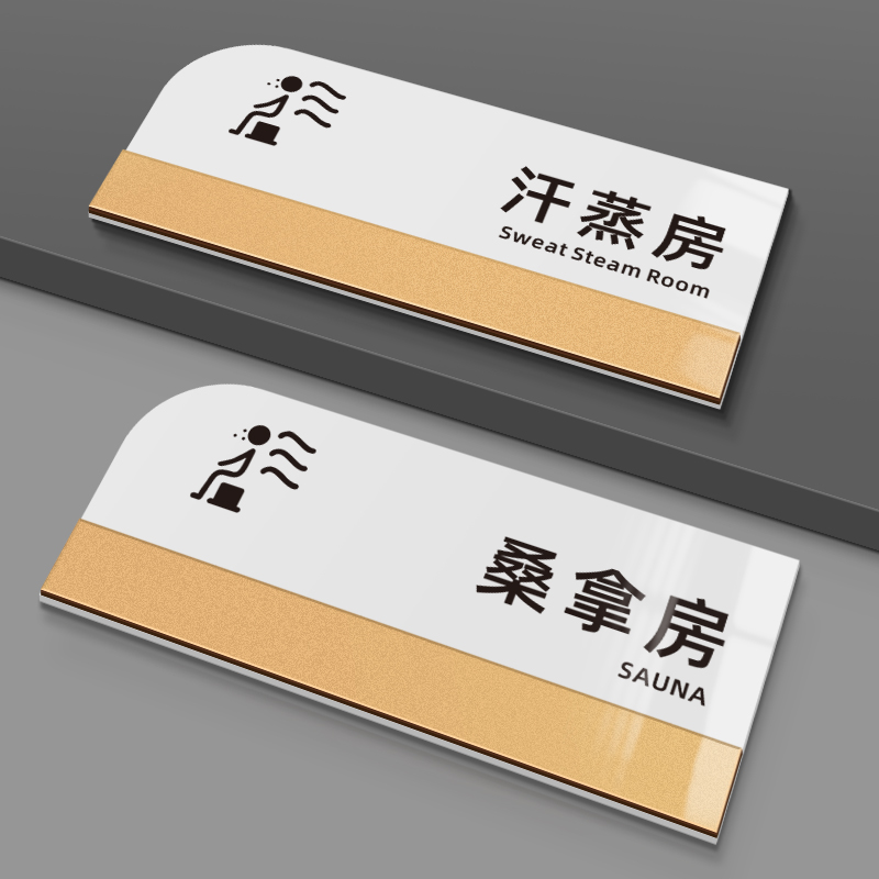 亚克力双层简约汗蒸桑拿房标识牌