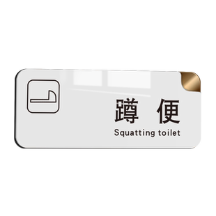 卫生间坐蹲便禁止请勿大便提示牌贴纸标语便后堵塞只能小便不准不许大便文明洗手间厕所标识牌指示警示告示牌
