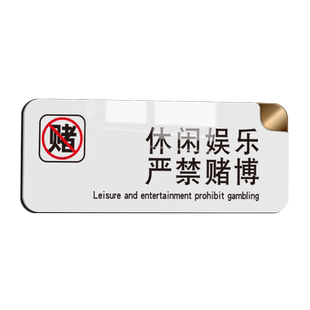 休闲文明娱乐禁止赌博温馨提示牌亚克力棋牌室严禁黄赌毒标识牌墙贴玻璃贴牌指示牌桌球台球娱乐会所标牌定制