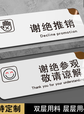 亚克力谢绝推销禁拍照温馨提示牌