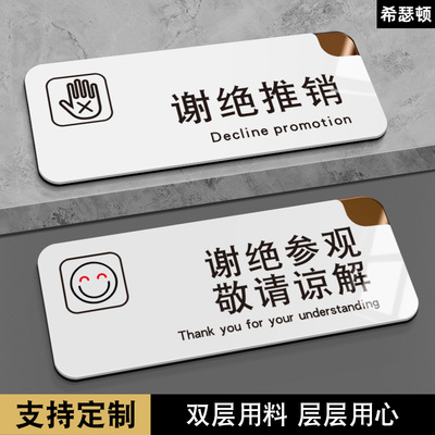 亚克力谢绝推销禁拍照温馨提示牌